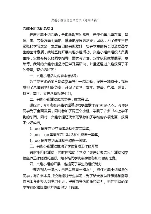 兴趣小组活动总结范文（通用8篇）