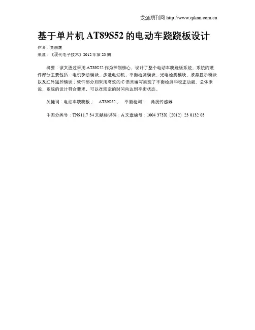 基于单片机AT89S52的电动车跷跷板设计