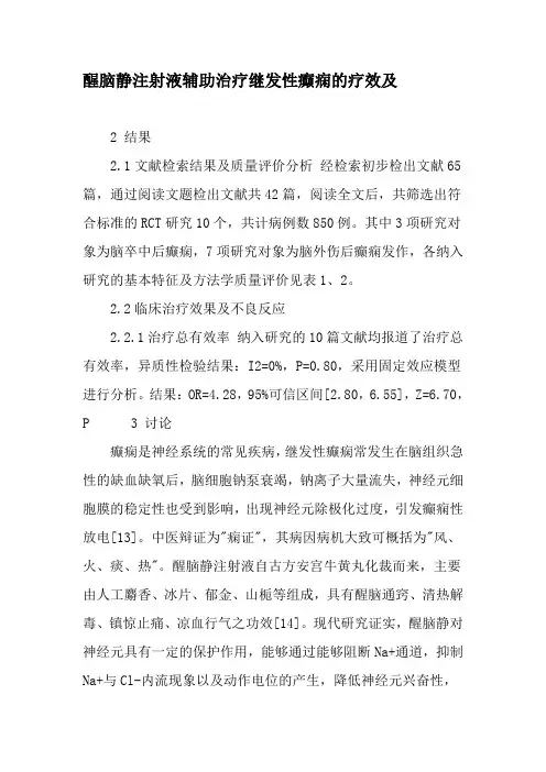 醒脑静注射液辅助治疗继发性癫痫的疗效及-精选文档