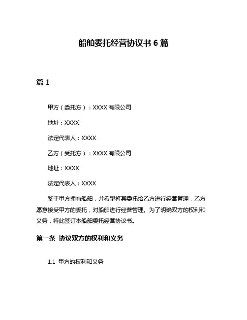 船舶委托经营协议书6篇