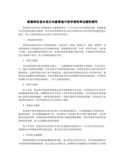 软装饰在室内设计风格营造中的审美性和功能性探究
