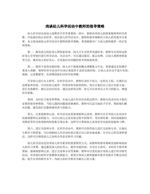 浅谈幼儿科学活动中教师的指导策略