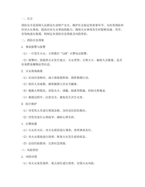 消防应急预案及风险管控