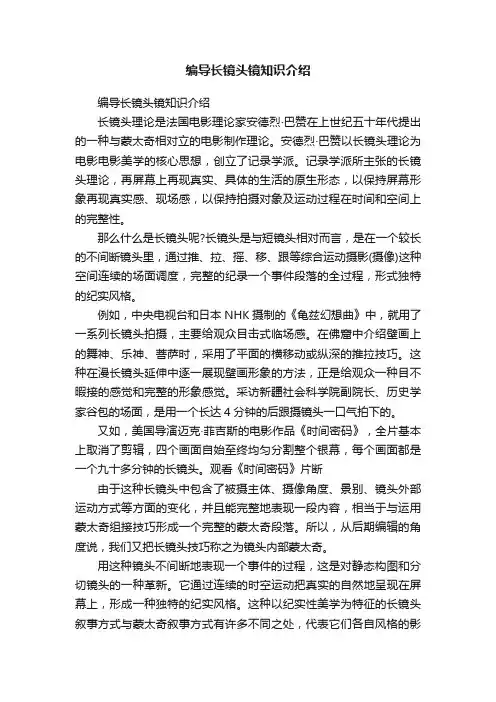 编导长镜头镜知识介绍