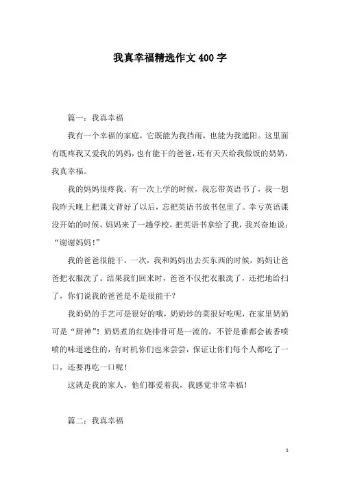 我真幸福精选作文400字