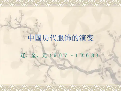 服装设计：辽金元