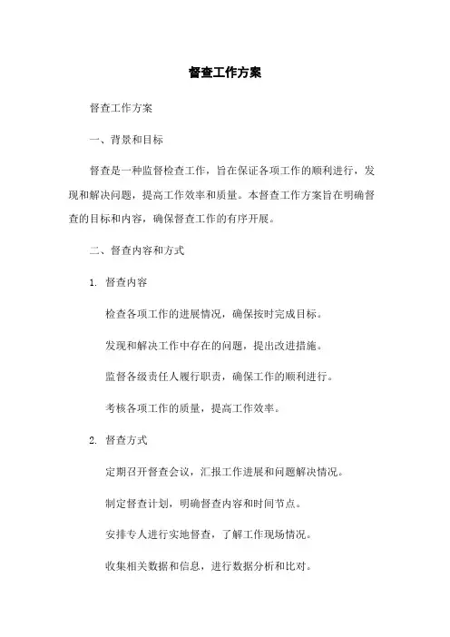 督查工作方案