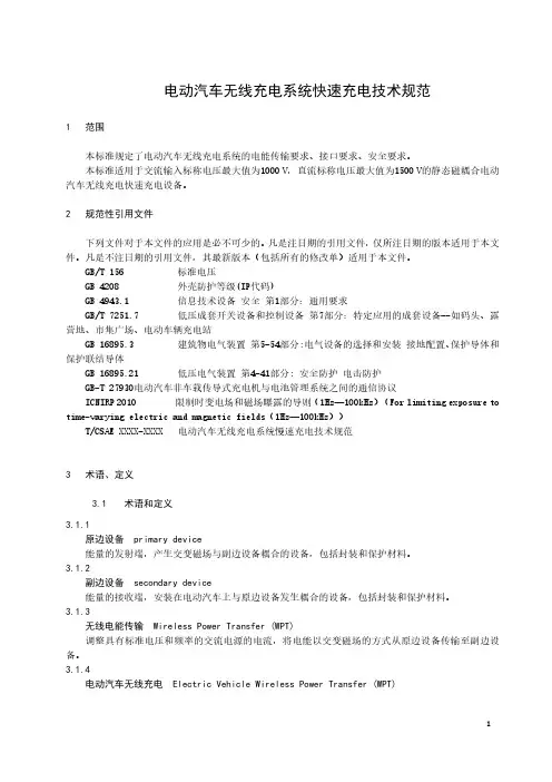 电动汽车无线充电系统 快速充电要求