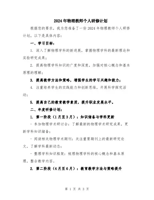 2024年物理教师个人研修计划