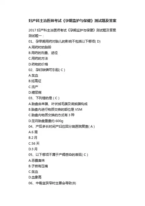 妇产科主治医师考试《孕期监护与保健》测试题及答案