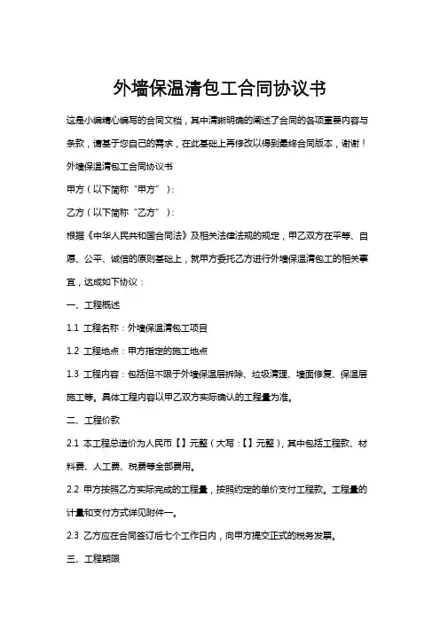 外墙保温清包工合同协议书