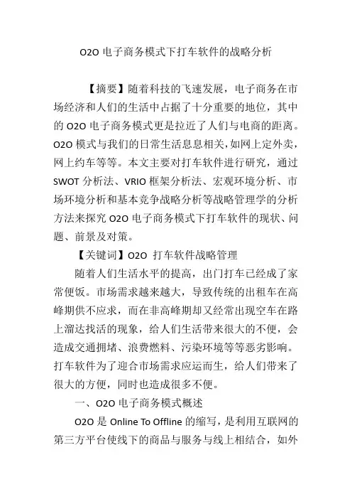 O2O电子商务模式下打车软件的战略分析