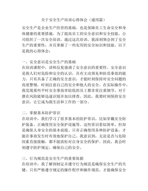 关于安全生产培训心得体会(通用篇)