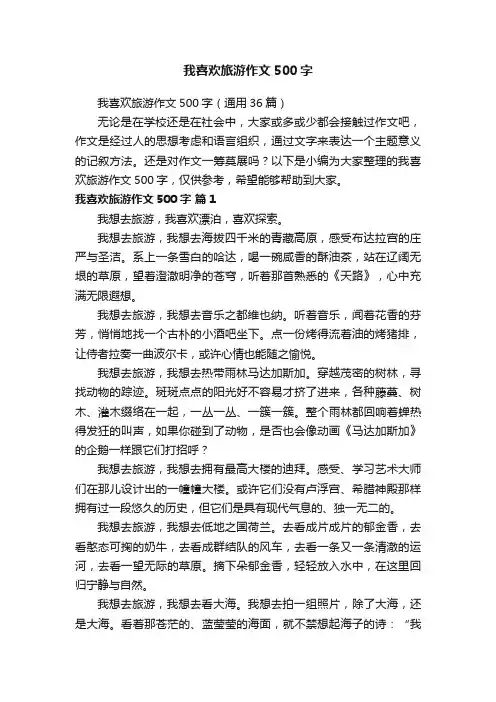 我喜欢旅游作文500字（通用36篇）
