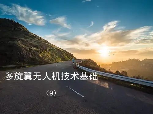 多旋翼无人机技术基础教学课件