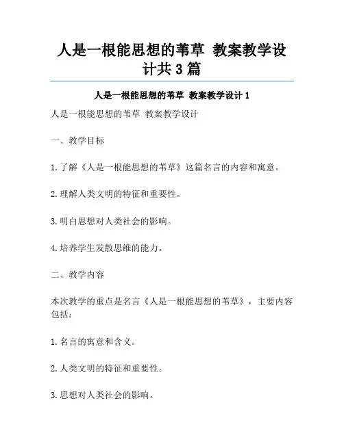 人是一根能思想的苇草 教案教学设计共3篇
