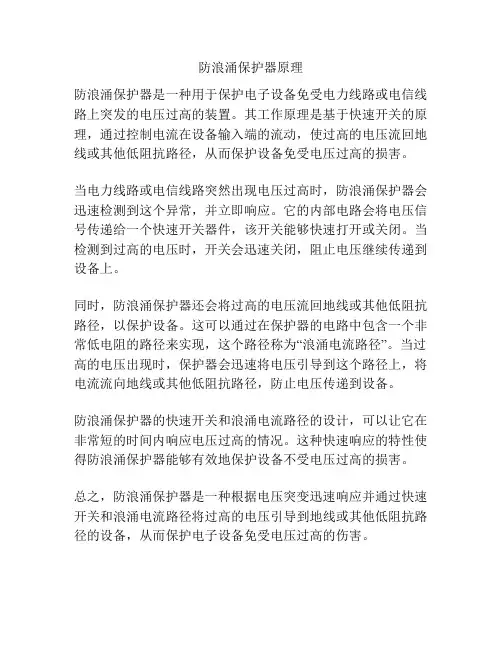 防浪涌保护器原理