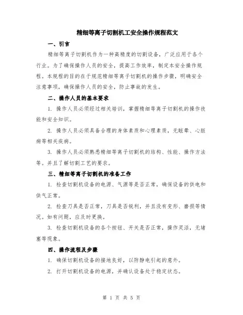 精细等离子切割机工安全操作规程范文（二篇）