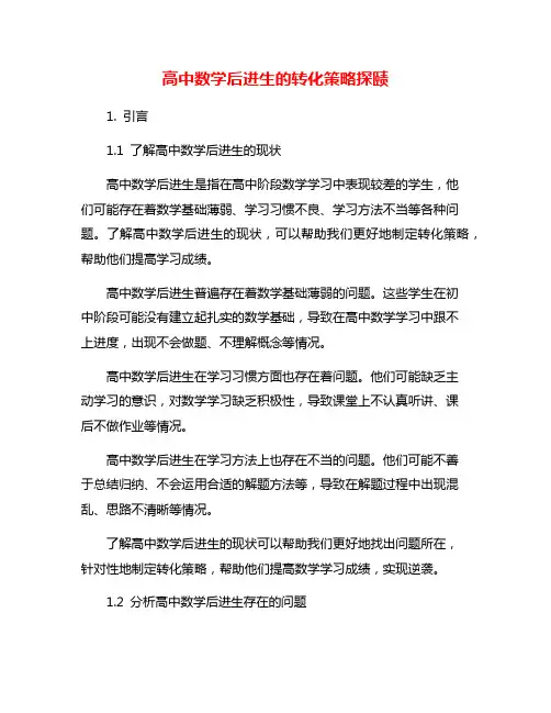 高中数学后进生的转化策略探赜