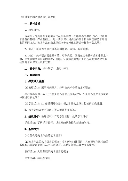 《美术作品的艺术语言》说课稿