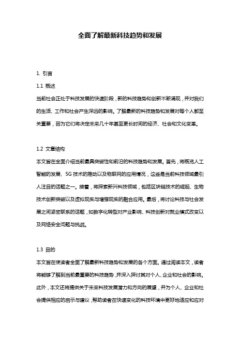全面了解最新科技趋势和发展
