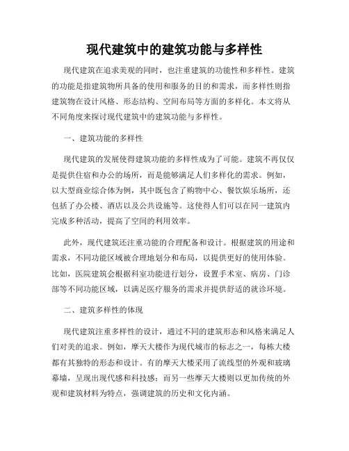现代建筑中的建筑功能与多样性
