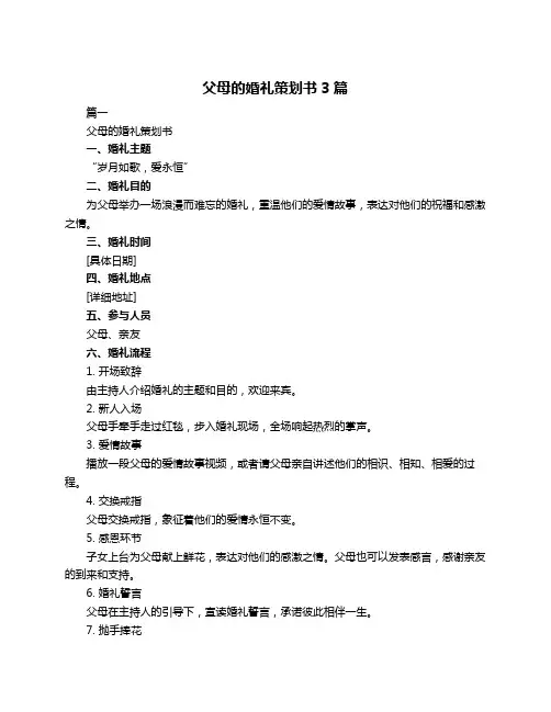 父母的婚礼策划书3篇