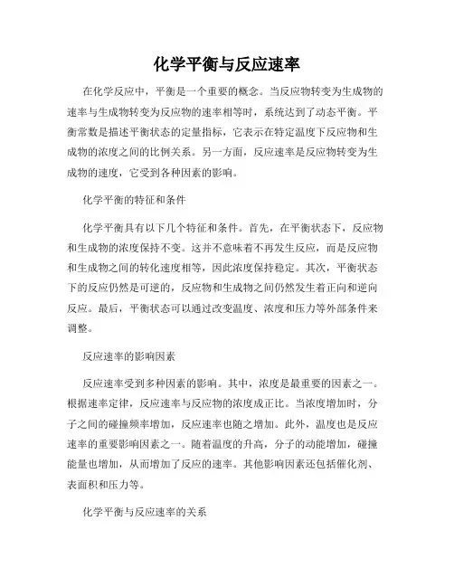 化学平衡与反应速率