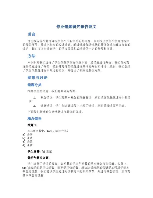 作业错题研究报告范文
