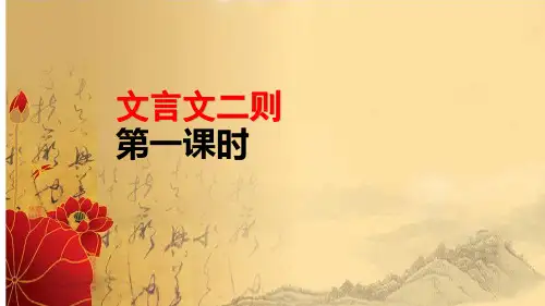 22文言文二则 第一课时(课件)-部编版语文六年级上册