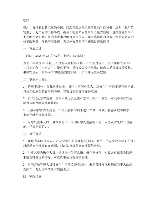 工伤事故领导检讨书范文