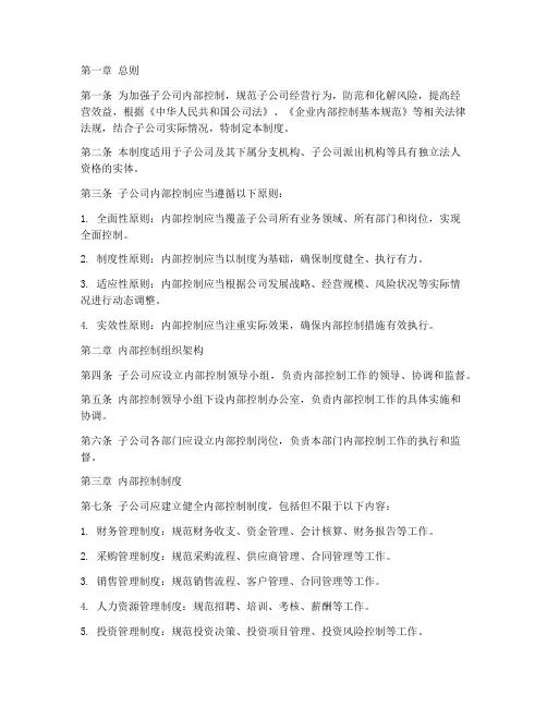 子公司内控管理制度