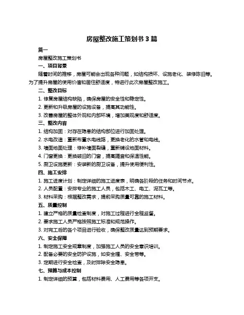 房屋整改施工策划书3篇
