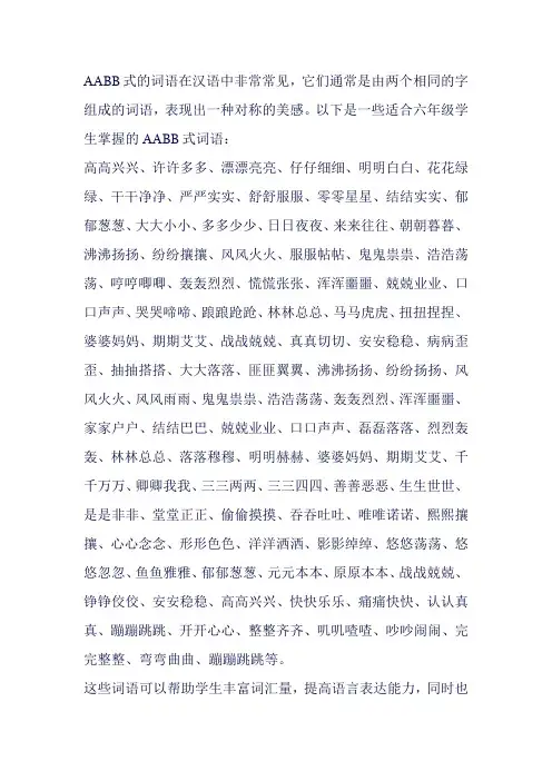 六年级aabb词语大全