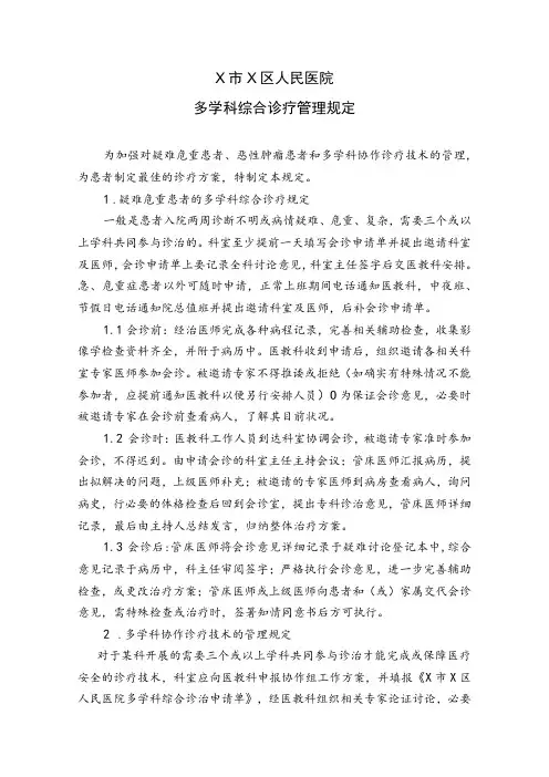 区医院多学科综合诊疗管理规定
