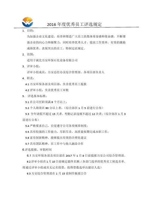 2016年度优秀员工评选方案2016.12