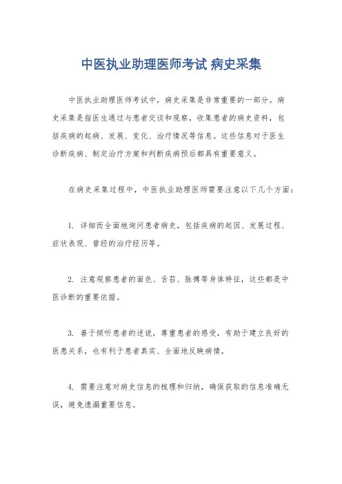 中医执业助理医师考试 病史采集