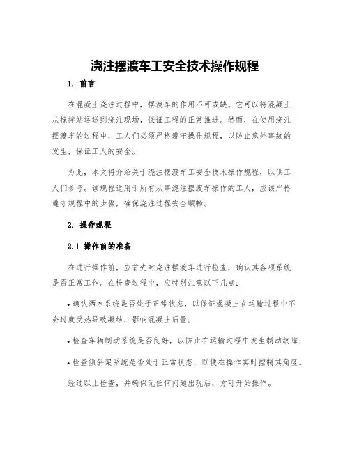 浇注摆渡车工安全技术操作规程