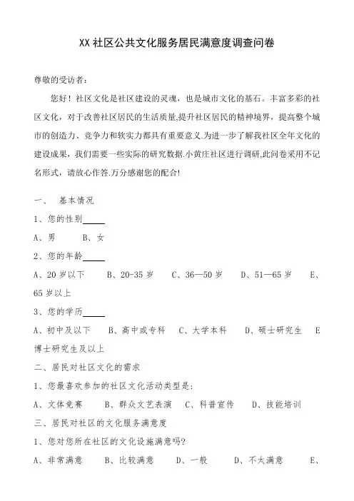 XX社区公共文化服务居民满意度调查问卷