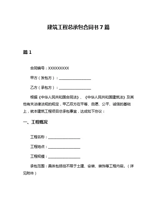 建筑工程总承包合同书7篇