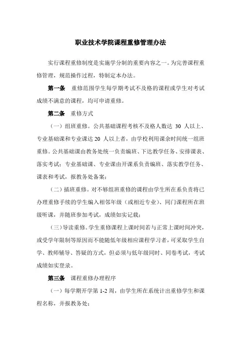 职业技术学院课程重修管理办法