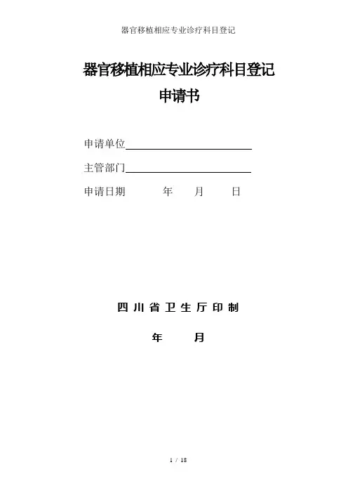 器官移植相应专业诊疗科目登记