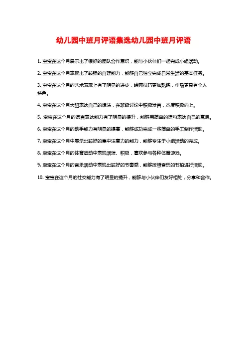幼儿园中班月评语集选幼儿园中班月评语