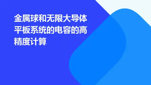 金属球和无限大导体平板系统的电容的高精度计算