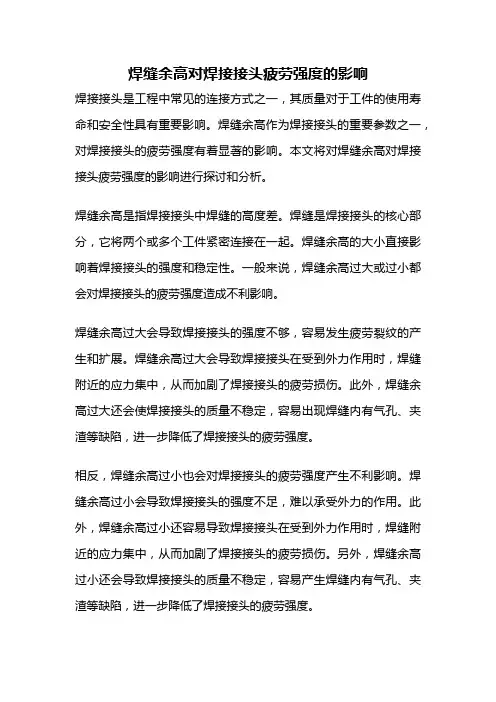 焊缝余高对焊接接头疲劳强度的影响