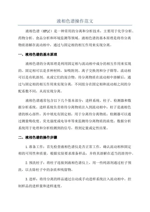 液相色谱操作范文