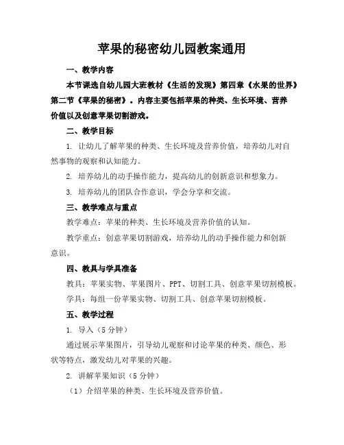 苹果的秘密幼儿园教案通用
