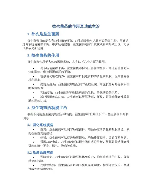 益生菌药的作用及功能主治