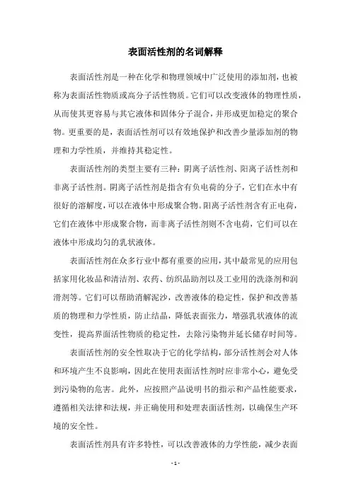 表面活性剂的名词解释
