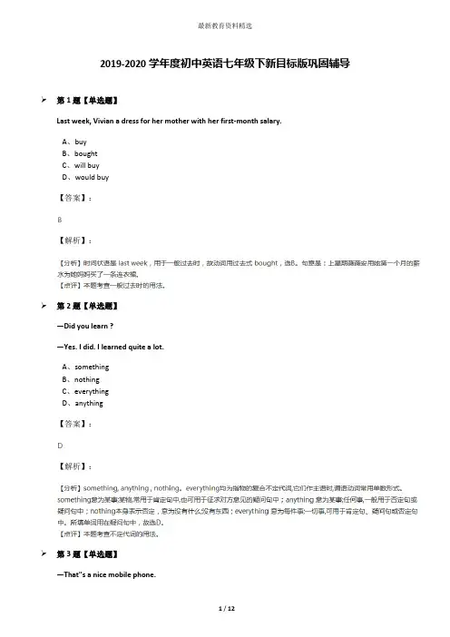 2019-2020学年度初中英语七年级下新目标版巩固辅导